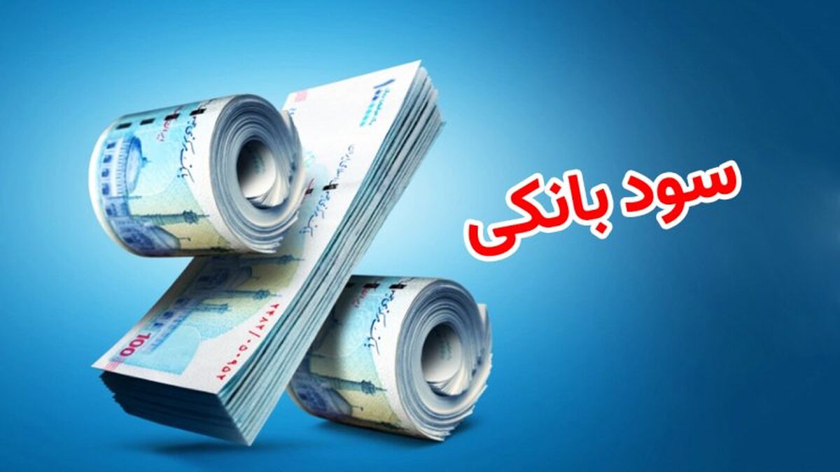 تغییر نرخ سود سپرده یا تسهیلات بانکی، مورد تایید بانک مرکزی نیست