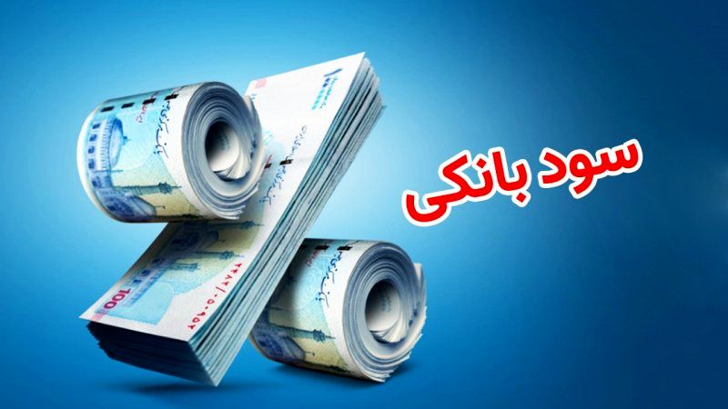 نقش سود بانکی و خصوصی‌سازی بانک‌ها در ایجاد تورم