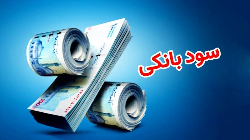 تغییر نرخ سود سپرده یا تسهیلات بانکی، مورد تایید بانک مرکزی نیست