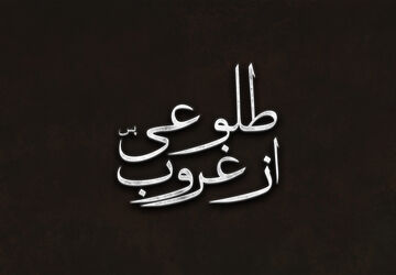 طلوعی پس از غروب