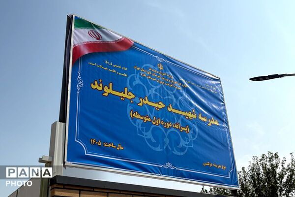 آیین بهره‌برداری از مدرسه شهید حیدر جلیلوند در ملارد 