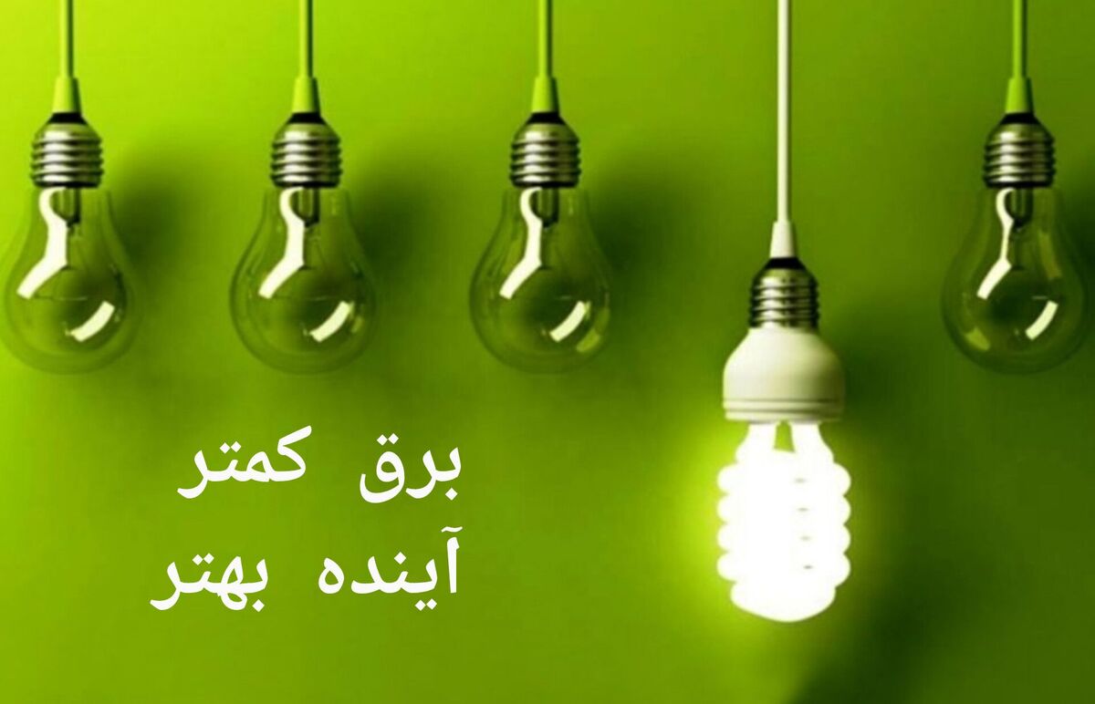 صرفه‌جویی ۴۰ هزار مگاوات‌ساعتی برق در صورت تعطیلی چهارشنبه ها