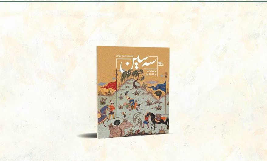 کتاب «سه سین»؛ پیوندی میان روایت تاریخی و هویت ملی