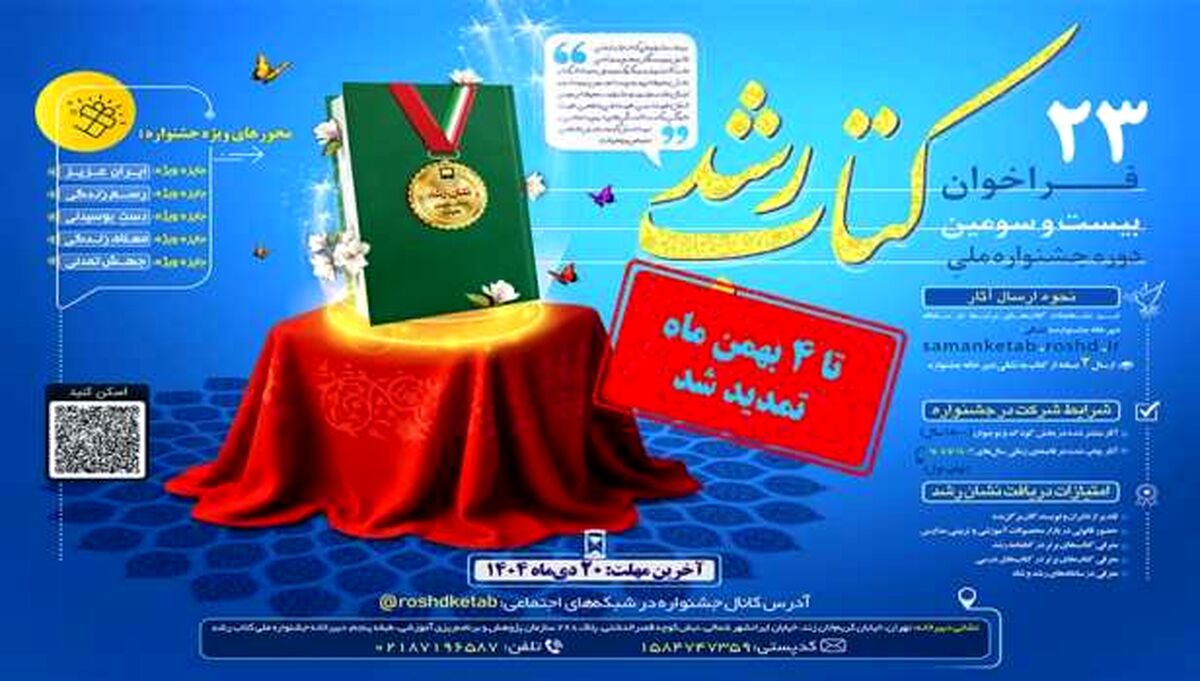 مهلت ارسال آثار به بیست‌وسومین دوره جشنواره ملی کتاب رشد تمدید شد