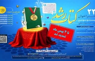 مهلت ارسال آثار به بیست‌وسومین دوره جشنواره ملی کتاب رشد تمدید شد