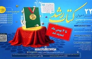 مهلت ارسال آثار به بیست‌وسومین دوره جشنواره ملی کتاب رشد تمدید شد