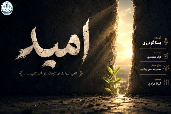 رقصِ نور در دلِ تاریکی