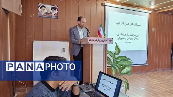 کارگاه توانمندسازی مربیان پیشتاز، معاونان پرورشی و مشاوران در شهرستان دنا