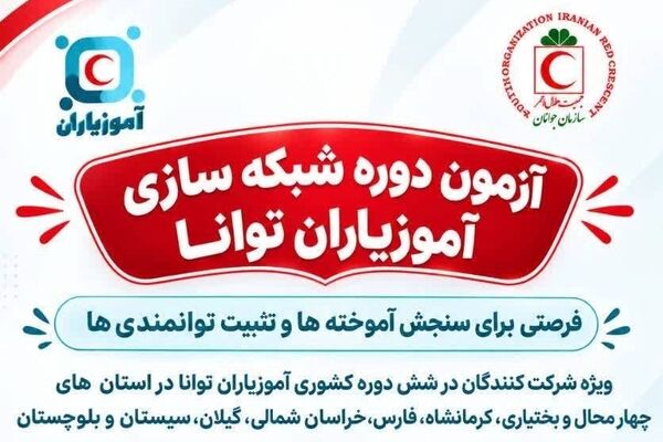 آزمون شبکه‌سازی آموزیاران توانا؛ گامی برای سنجش آموخته‌ها و تثبیت توانمندی‌ها