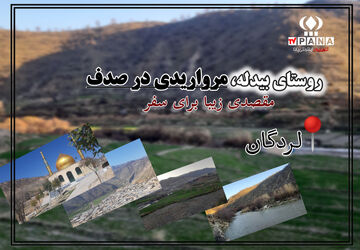 روستای بیدله، مرواریدی در صدف 
