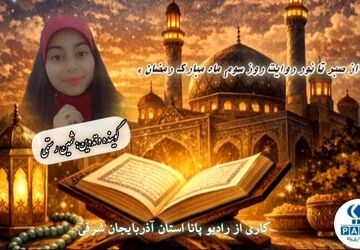 «از صبر تا نور؛ روایت رمضان»