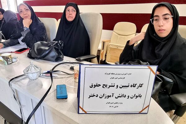 کارگاه "تبیین حقوق بانوان فرهنگی و دختران دانش‌آموز " منطقه کهریزک
