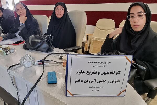 کارگاه "تبیین حقوق بانوان فرهنگی و دختران دانش‌آموز " منطقه کهریزک