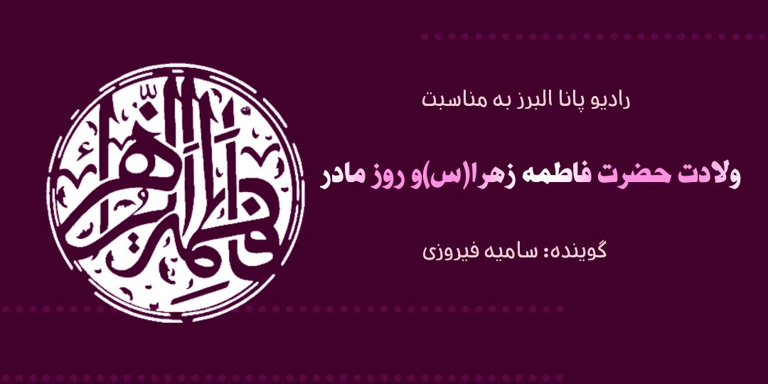 به مناسبت ولادت حضرت فاطمه زهرا(س) و روز مادر