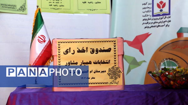 انتخابات همیار مشاور دبیرستان ام‌البنین و شرف شهرستان بوشهر