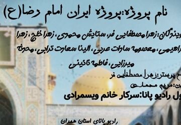خاطراتی از امید ایرانیان به امام رضا (ع)