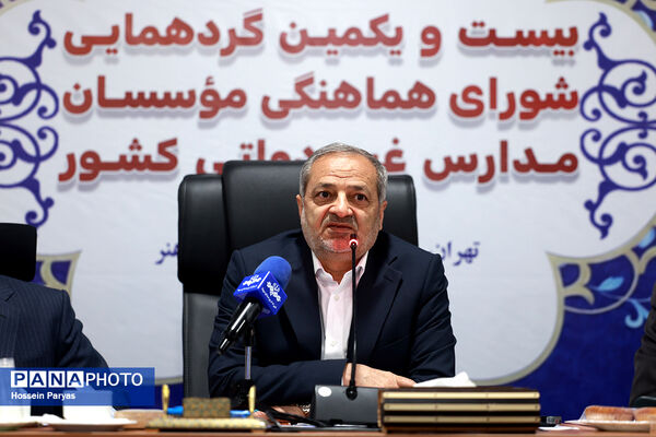 بیست و یکمین گردهمایی شورای هماهنگی موسسان مدارس غیر دولتی کشور