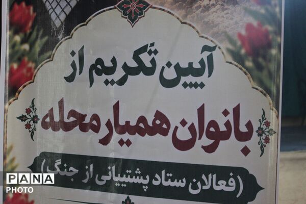 آیین تکریم بانوان همراه محله اسلامشهر با عطر شهید گمنام