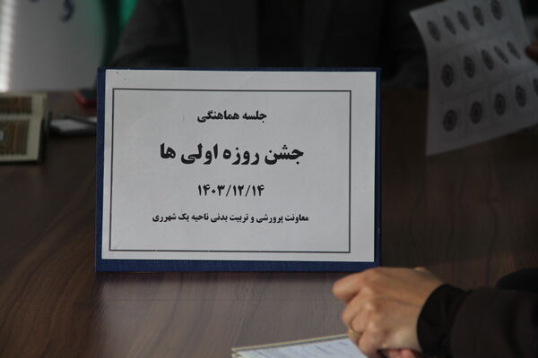 برگزاری جلسه هماهنگی جشن روزه اولی ها در ناحیه یک شهرری
