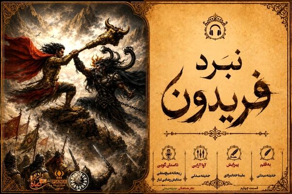 درفش کاویانی دست فریدون فصل تازه تاریخ ایران