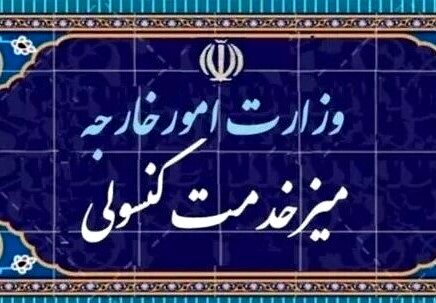 پیگیری تسهیل خدمت‌رسانی کنسولی به ایرانیان مکزیک، آمریکا و کانادا