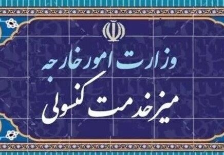 پیگیری تسهیل خدمت‌رسانی کنسولی به ایرانیان مکزیک، آمریکا و کانادا