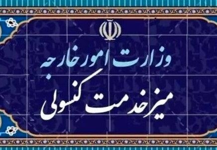 پیگیری تسهیل خدمت‌رسانی کنسولی به ایرانیان مکزیک، آمریکا و کانادا