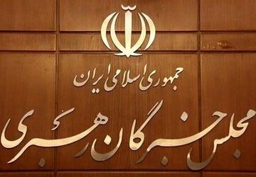 تاکید مجلس خبرگان رهبری بر حفظ‌ اقتدار، انسجام ملی و بهبود معیشت مردم 