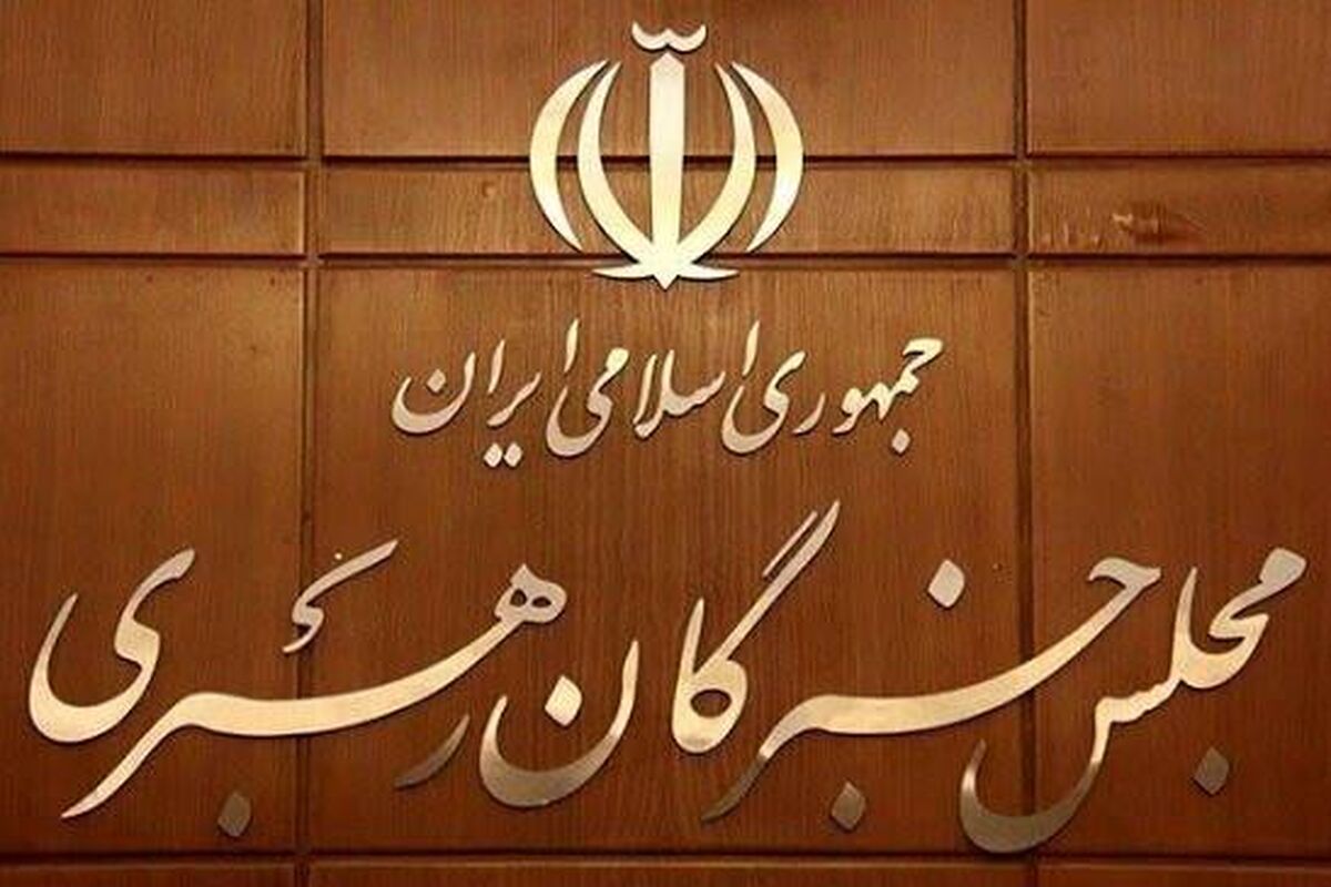 تاکید مجلس خبرگان رهبری بر حفظ‌ اقتدار، انسجام ملی و بهبود معیشت مردم 