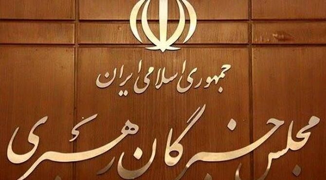 تاکید مجلس خبرگان رهبری بر حفظ‌ اقتدار، انسجام ملی و بهبود معیشت مردم 