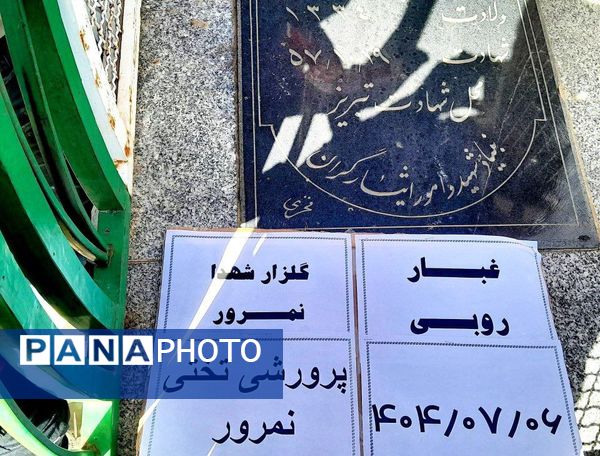 غبارروبی گلزار شهدای روستای نمرور توسط دانش‌آموزان