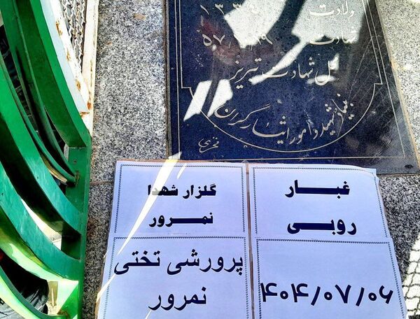 غبارروبی گلزار شهدای روستای نمرور توسط دانش‌آموزان