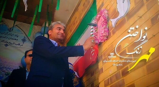 طنین زنگ مهر در دلِ ایثار؛ دبیرستان شاهد قدسیان