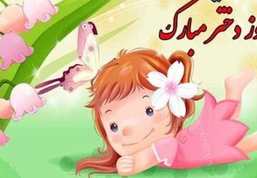 در ستایش فرشته‌های خندان و ستاره‌های تابان زندگی
