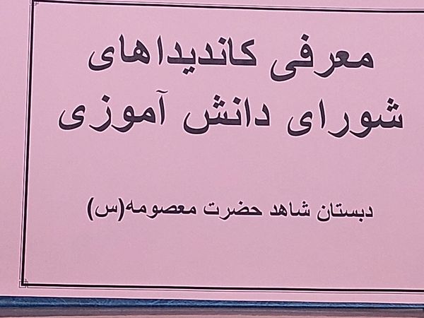 برگزاری انتخابات شورای دانش‌آموزی در مدرسه حضرت معصومه(س) حاجی‌آباد