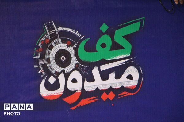 فینال مسابقات «میدان یار» در اسلامشهر