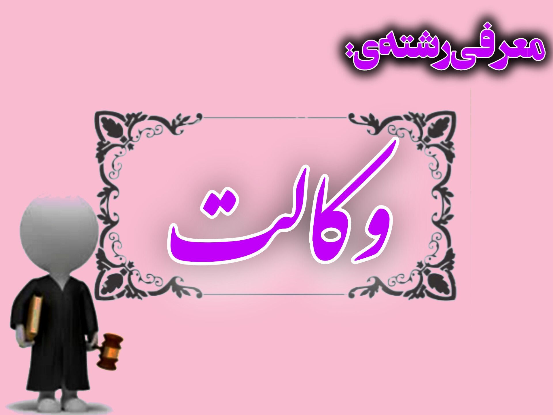  وکالت، مسیر یاری به انسان‌ها و تحقق عدالت