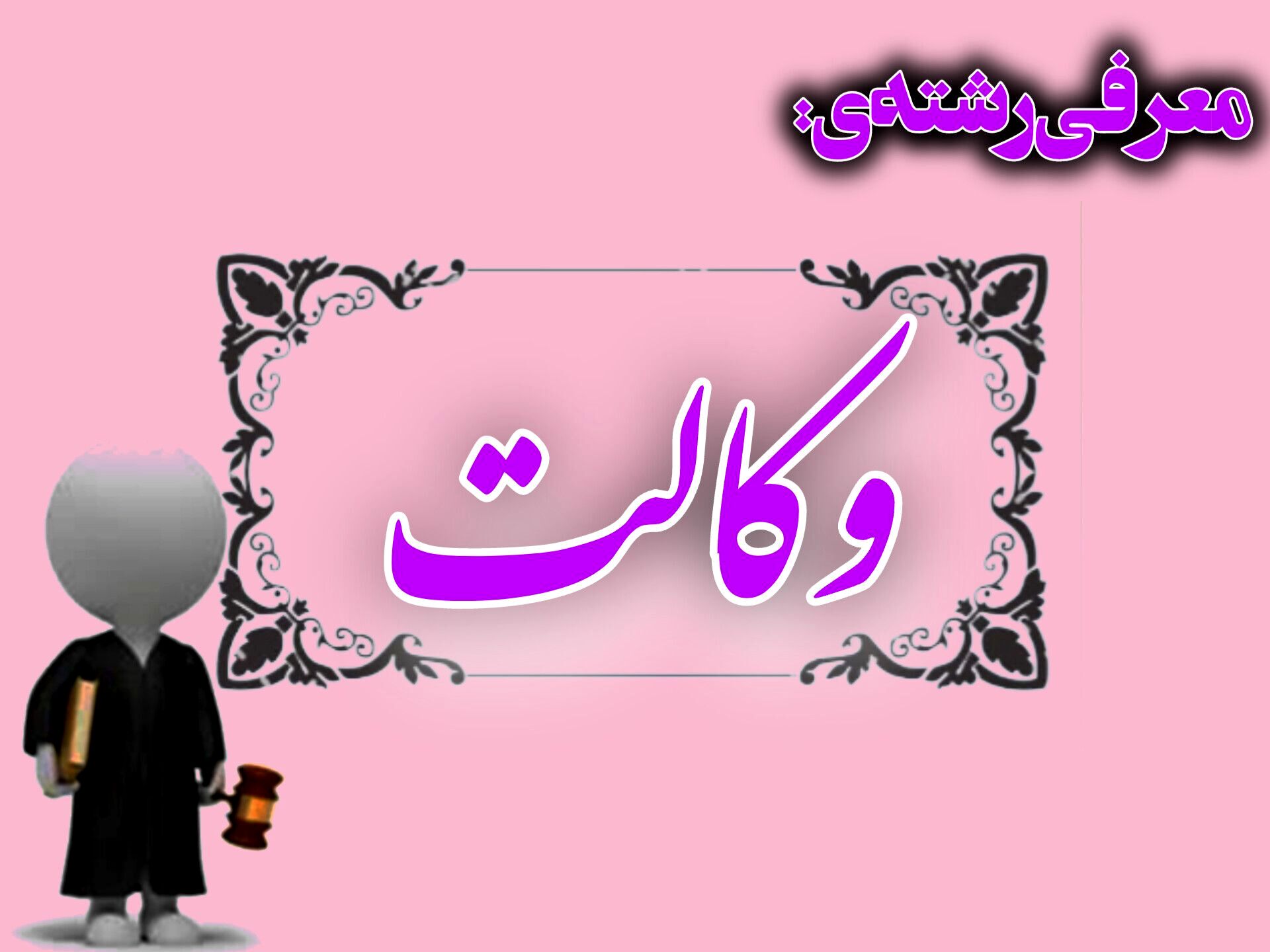  وکالت، مسیر یاری به انسان‌ها و تحقق عدالت