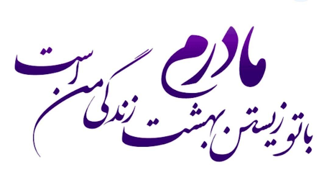 دکلمه خبرنگار پانا به‌مناسبت ولادت بانوی دو عالم