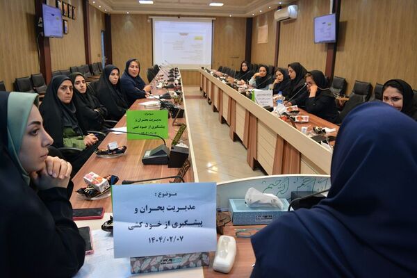 کارگاه آموزشی مدیریت بحران و پیشگیری از خودکشی