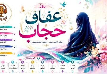 از نگاه تا انتخاب؛ سفری به عمق عفاف و حجاب