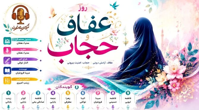 از نگاه تا انتخاب؛ سفری به عمق عفاف و حجاب