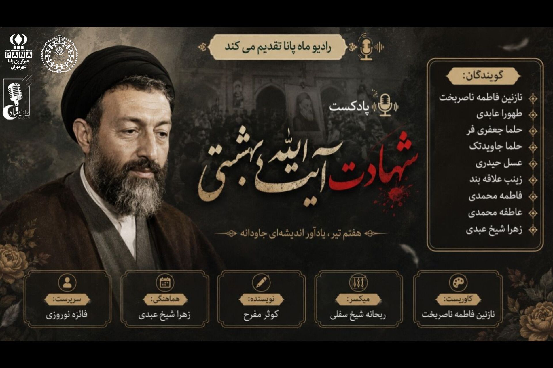 هفتم تیرماه؛ یادآور اندیشه ای جاودانه