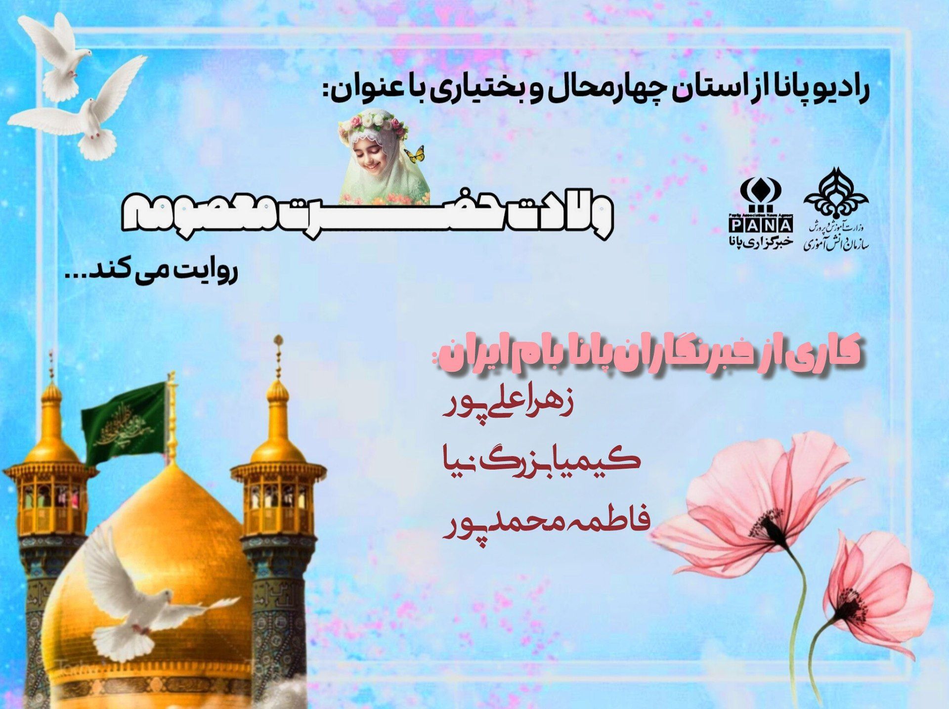 ولادت حضرت معصومه (س)؛ روز شکوفایی مهربانی و نجابت