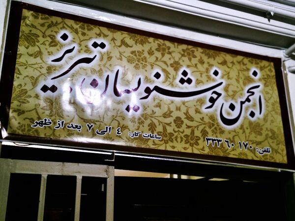 نمایش خطوط اصیل ایرانی در آزمونی هنری 