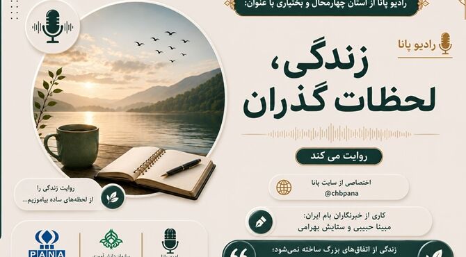 زندگی؛ لحظات گذران