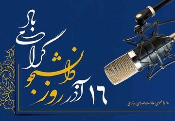 صدای دانشجویان روی موج رادیو