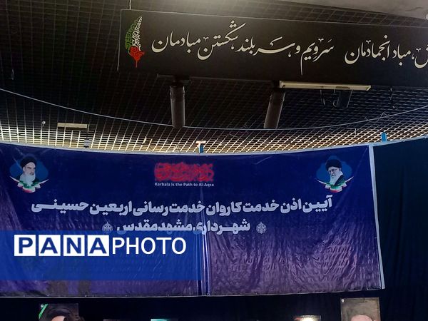 آیین اذن خدمت کاروان ۶۰۰ نفر پاکبان شهرداری مشهد