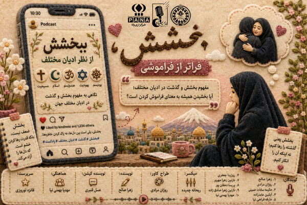 بخشش؛ رهایی از خشم، نه پاک کردن خاطرات