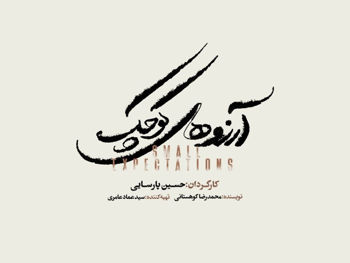 نمایش موزیکال «آرزوهای کوچک» به زودی در تالار وحدت

